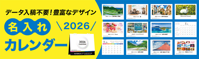 名入れカレンダー印刷