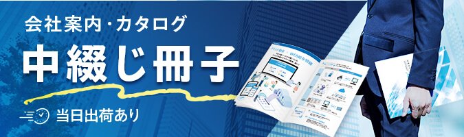 中綴じ冊子印刷