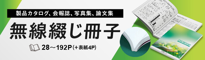 無線綴じ冊子印刷