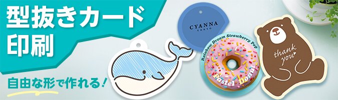型抜きカード印刷