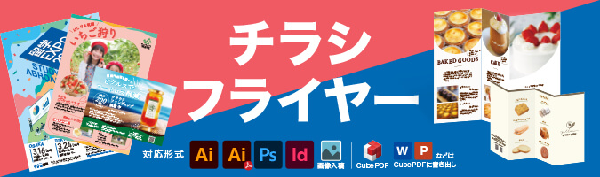 チラシ/フライヤー印刷