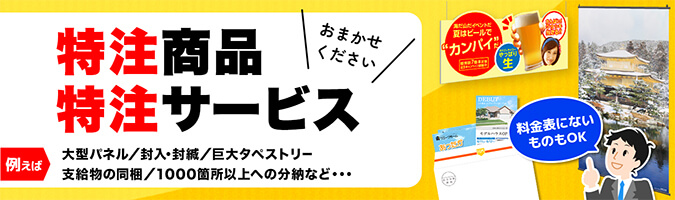 特注案件受付窓口