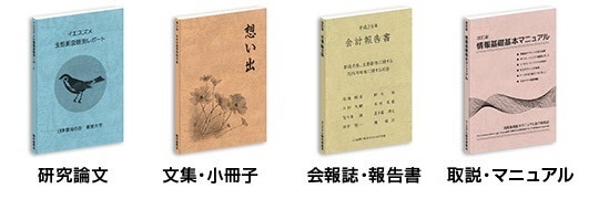 研究論文/文集・小冊子/会報誌・報告書/名簿・記念誌/取説・マニュアル
