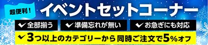 イベントセット割引キャンペーン