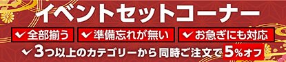 イベントセット割引キャンペーン