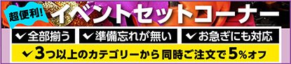 イベントセット割引キャンペーン