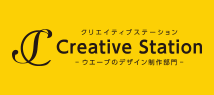 ウエーブのデザイン部署 Creative Station