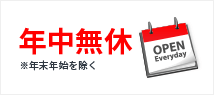 年中無休で営業します