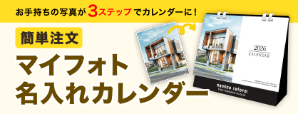 マイフォト名入れカレンダー印刷