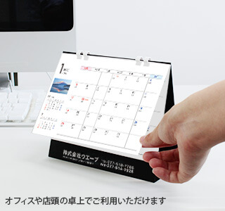 [名入れ]卓上ECOリング綴じカレンダー 富士の四季 十二選・箔押しタイプ 使用イメージ