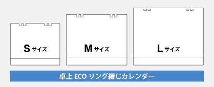 卓上カレンダーサイズ一覧（卓上ECOリング綴じカレンダー）