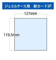 ジュエルケース用前カード2P（ペラ物）