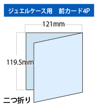 ジュエルケース用前カード4P（二つ折り）