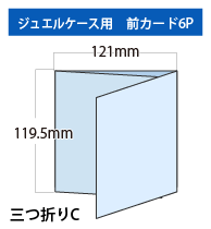 ジュエルケース用前カード6P（三つ折りC）