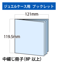 ジュエルケース用ブックレット8P以上（中綴じ冊子）