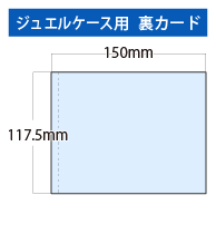 ジュエルケース用裏カード