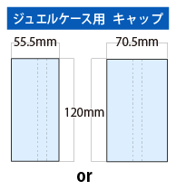 ジュエルケース用キャップ