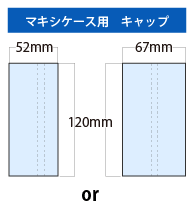 マキシケース用キャップ