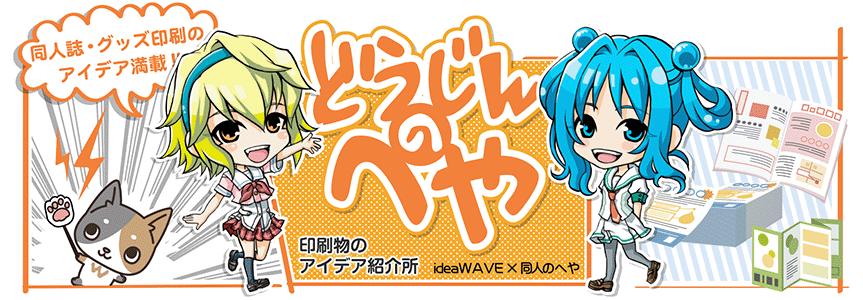 同人誌・グッズ印刷情報「どうじんのへや」