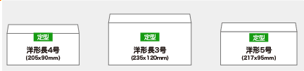 洋形封筒サイズ一覧1