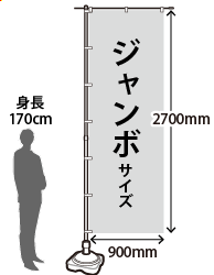 ジャンボサイズのぼり