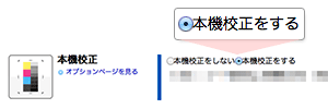 オプションで本機校正を選択