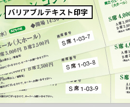 チケット印刷：バリアブルテキスト印字