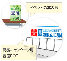 イベントの案内板／商品キャンペーン用宣伝POP
