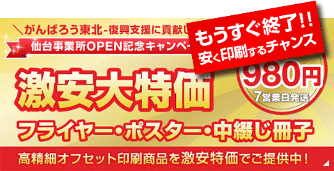 激安印刷キャンペーンがもうすぐ終了 ぜひ お急ぎください 印刷の現場から 印刷 プリントのネット通販waveのブログ