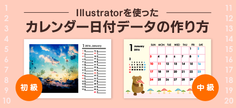 日付部分もすぐできる Illustratorを使ったカレンダーデータの作り方