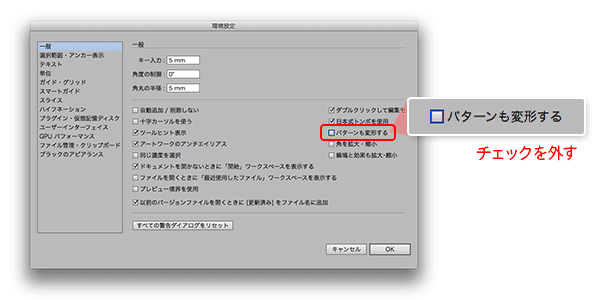 環境設定の「パターンも変形する」のチェックを外す