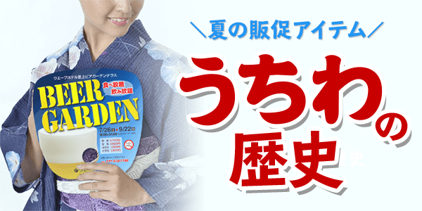 うちわって いつから宣伝目的で使われるようになったの 印刷の現場から 印刷 プリントのネット通販waveのブログ