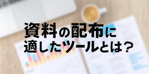 セミナー 講演会で発生する資料 その配布に適したツールとは 印刷の現場から 印刷 プリントのネット通販waveのブログ