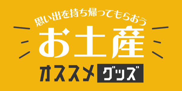 思い出を持ち帰ってもらおう スポーツイベントで記念に残るお土産グッズ 印刷の現場から 印刷 プリントのネット通販waveのブログ