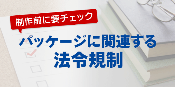 パッケージに関連する 法令規制について 印刷の現場から 印刷 プリントのネット通販waveのブログ