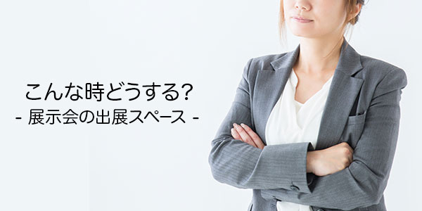 こんな時どうする 展示会の出展スペースに問題が 印刷の現場から 印刷 プリントのネット通販waveのブログ