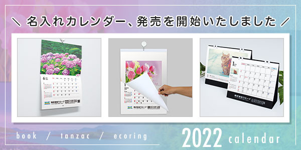 22年の名入れカレンダー 発売を開始いたしました 印刷の現場から 印刷 プリントのネット通販waveのブログ