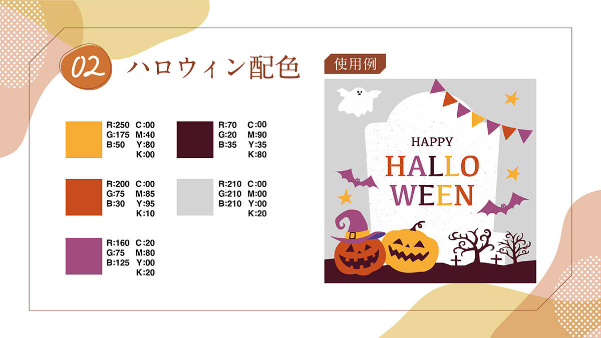 ハロウィン配色