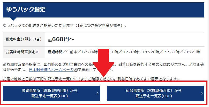 配送方法:ゆうパック指定