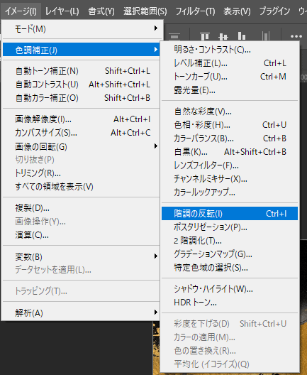 階調の反転メニュー