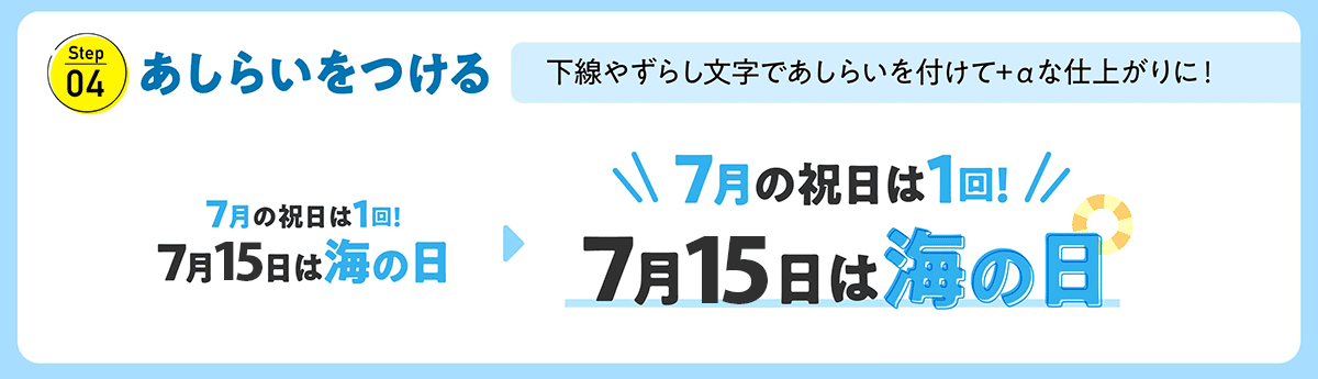 Step.04 あしらいをつける