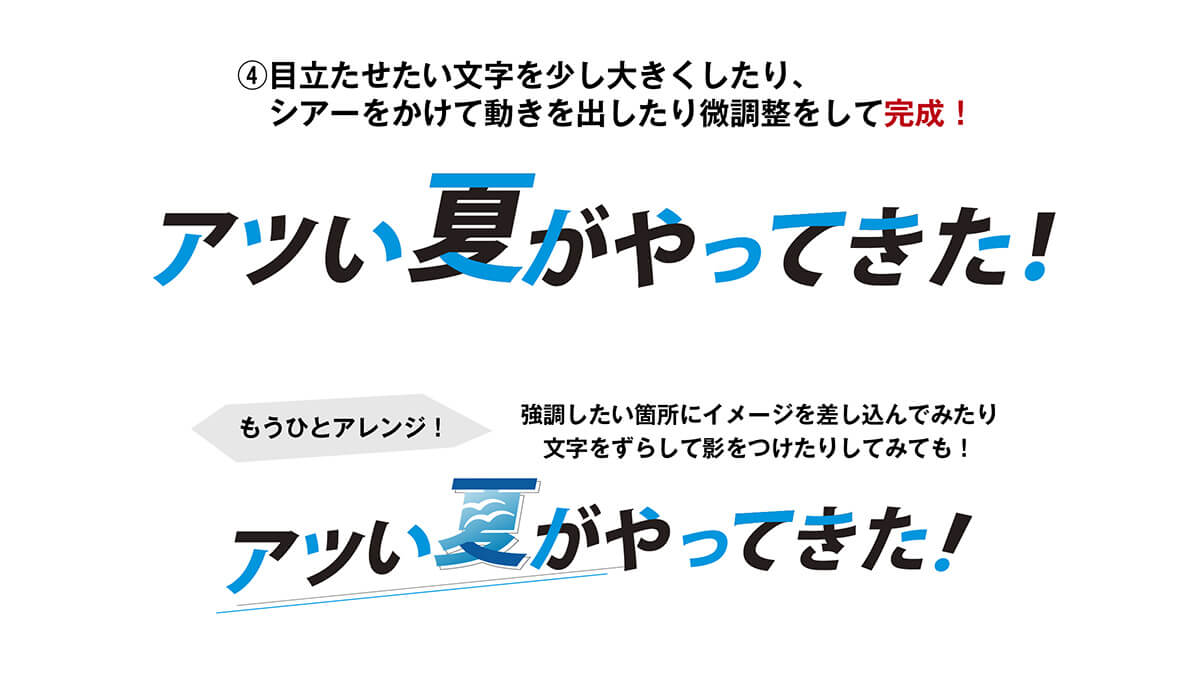 目立たせたい文字に変化をつける