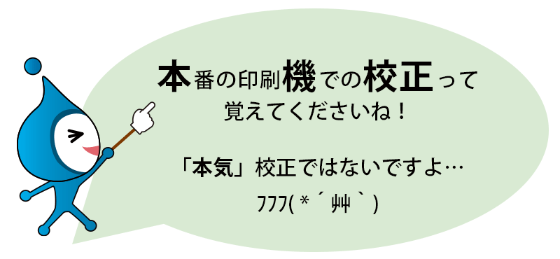 本番の印刷機での校正って覚えてくださいね！「本気」校正ではないですよ…ﾌﾌﾌ( *´艸｀)