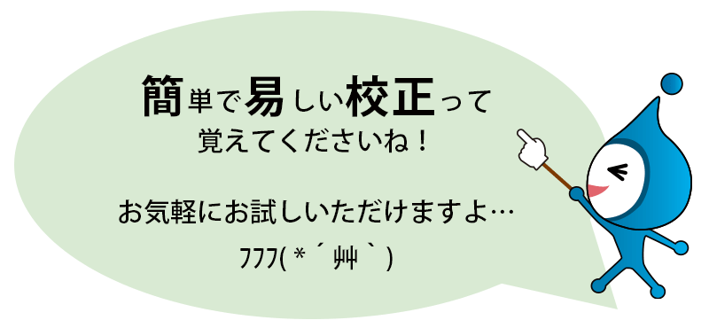 簡単で易しい校正って覚えて下さいね！お気軽にお試しいただけますよ…ﾌﾌﾌ( *´艸｀)